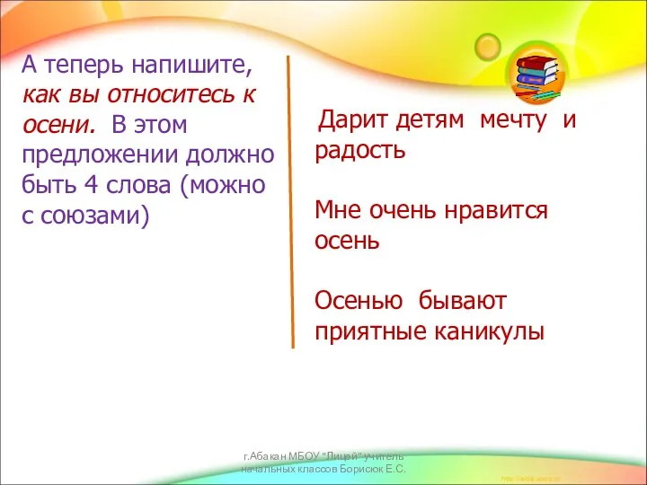 А теперь напишите, как вы относитесь к осени. В этом