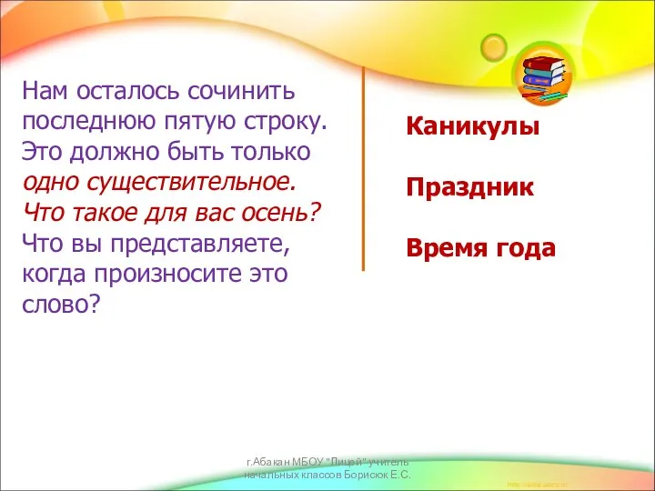 Нам осталось сочинить последнюю пятую строку. Это должно быть только