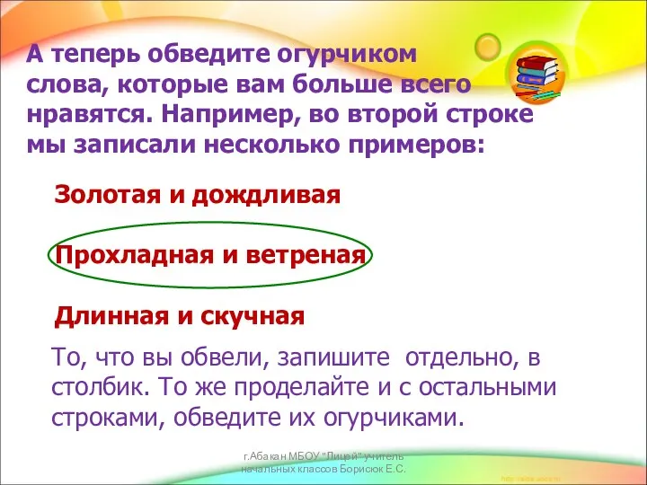 А теперь обведите огурчиком слова, которые вам больше всего нравятся.