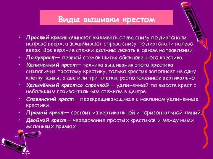 Виды вышивки крестом Простой крест начинают вышивать слева снизу по