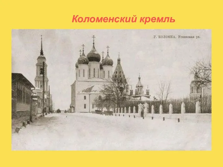 Коломенский кремль