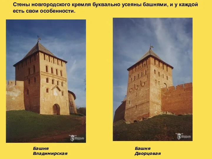 Стены новгородского кремля буквально усеяны башнями, и у каждой есть свои особенности. Башня Владимирская Башня Дворцовая