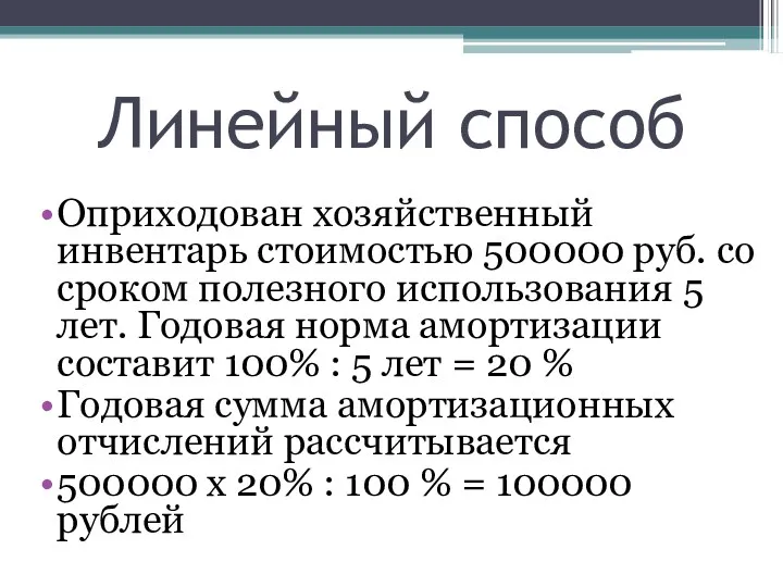 Линейный способ Оприходован хозяйственный инвентарь стоимостью 500000 руб. со сроком
