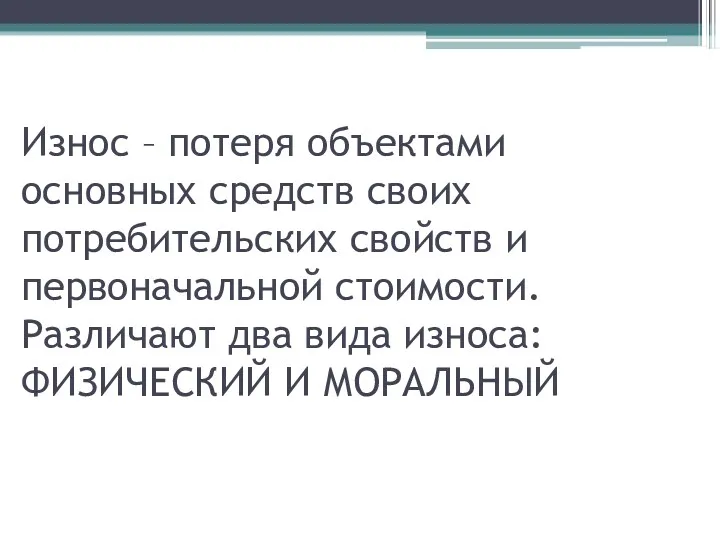 Износ – потеря объектами основных средств своих потребительских свойств и