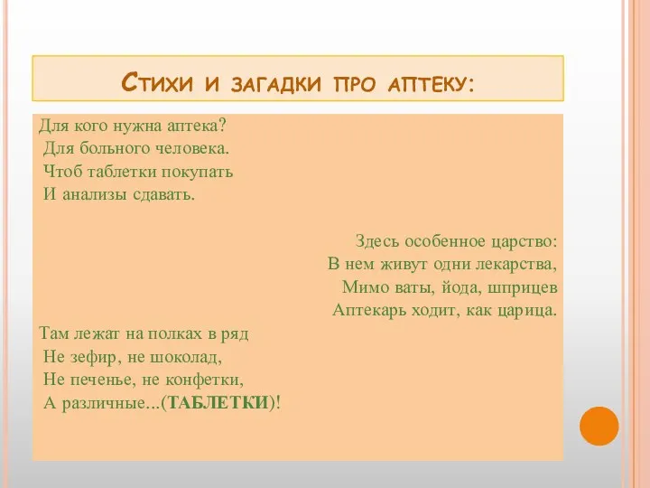 Стихи и загадки про аптеку: Для кого нужна аптека? Для больного человека. Чтоб