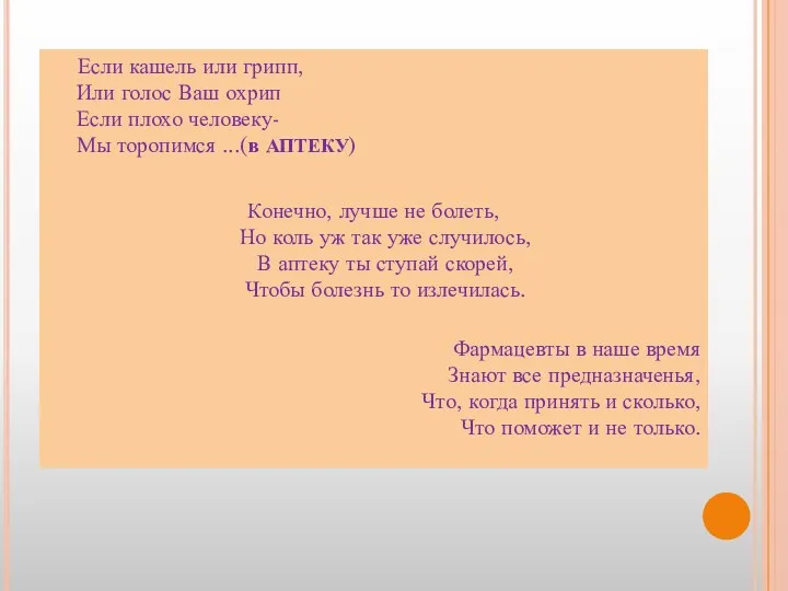 Если кашель или грипп, Или голос Ваш охрип Если плохо человеку- Мы торопимся