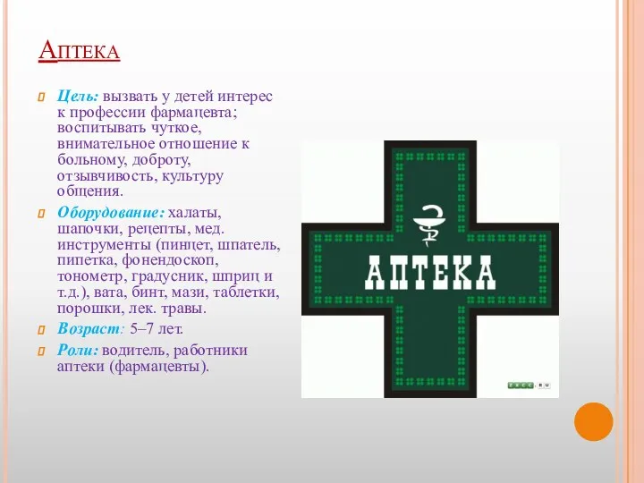 Аптека Цель: вызвать у детей интерес к профессии фармацевта; воспитывать чуткое, внимательное отношение