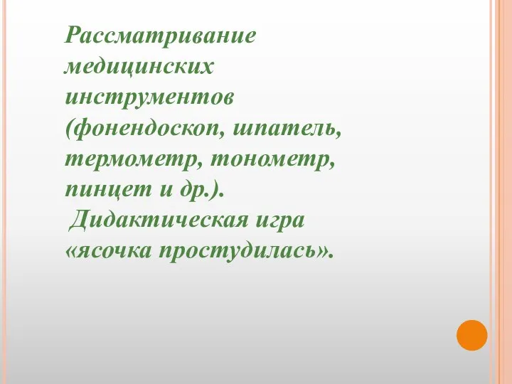 Рассматривание медицинских инструментов (фонендоскоп, шпатель, термометр, тонометр, пинцет и др.). Дидактическая игра «ясочка простудилась».