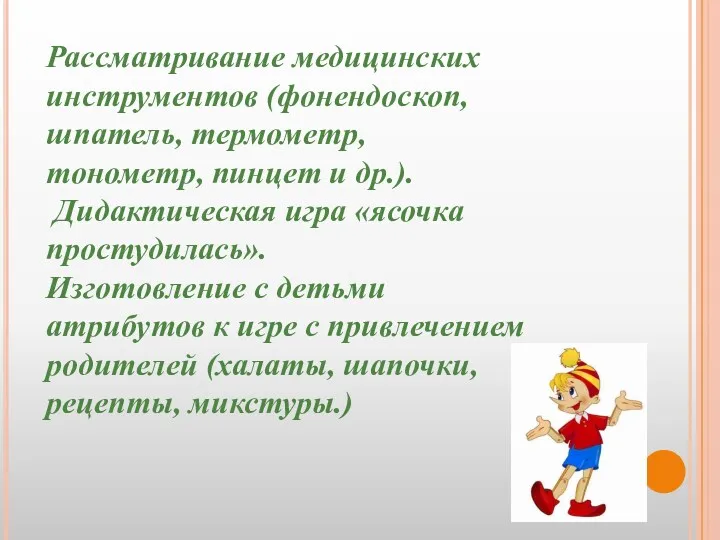 Рассматривание медицинских инструментов (фонендоскоп, шпатель, термометр, тонометр, пинцет и др.).