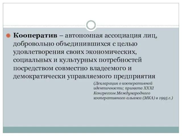 Кооператив – автономная ассоциация лиц, добровольно объединившихся с целью удовлетворения