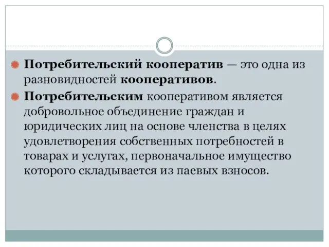 Потребительский кооператив — это одна из разновидностей кооперативов. Потребительским кооперативом