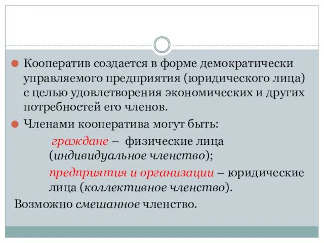 Кооператив создается в форме демократически управляемого предприятия (юридического лица) с