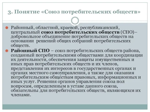 3. Понятие «Союз потребительских обществ» Районный, областной, краевой, республиканский, центральный