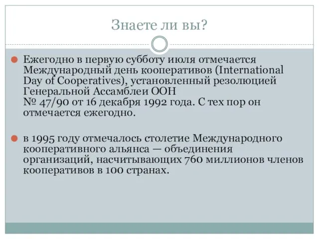 Знаете ли вы? Ежегодно в первую субботу июля отмечается Международный