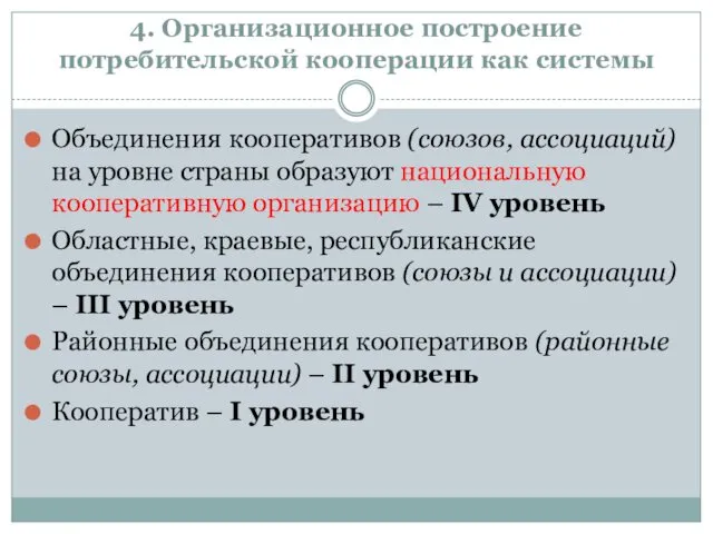 4. Организационное построение потребительской кооперации как системы Объединения кооперативов (союзов,