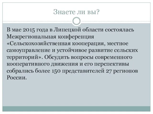 Знаете ли вы? В мае 2015 года в Липецкой области