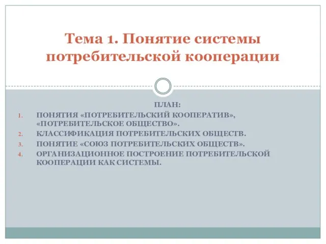 ПЛАН: ПОНЯТИЯ «ПОТРЕБИТЕЛЬСКИЙ КООПЕРАТИВ», «ПОТРЕБИТЕЛЬСКОЕ ОБЩЕСТВО». КЛАССИФИКАЦИЯ ПОТРЕБИТЕЛЬСКИХ ОБЩЕСТВ. ПОНЯТИЕ