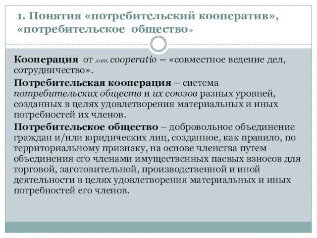 1. Понятия «потребительский кооператив», «потребительское общество» Кооперация от лат. сooperatio