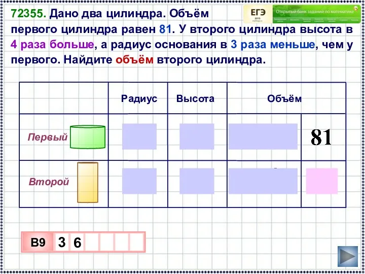 72355. Дано два цилиндра. Объём первого цилиндра равен 81. У второго цилиндра высота