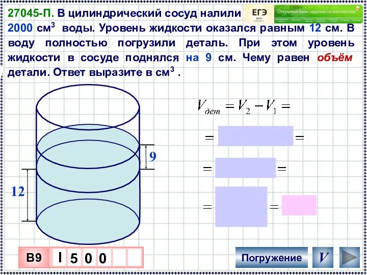 27045-П. В цилиндрический сосуд налили 2000 см3 воды. Уровень жидкости