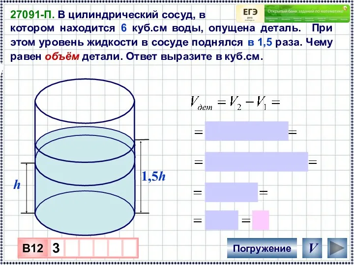 27091-П. В цилиндрический сосуд, в котором находится 6 куб.см воды, опущена деталь. При