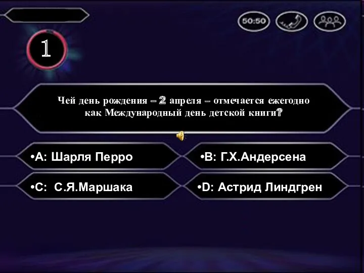 A: Шарля Перро Чей день рождения – 2 апреля –