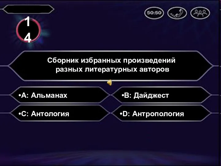 А: Альманах Сборник избранных произведений разных литературных авторов B: Дайджест C: Антология D: Антропология 14