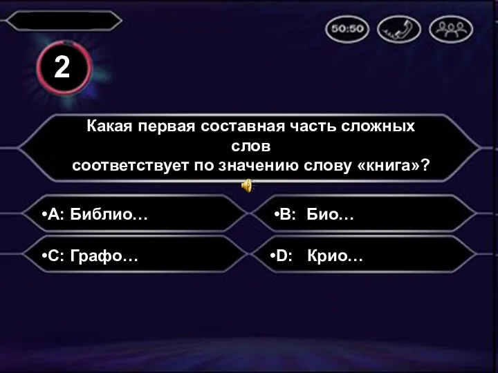 A: Библио… Какая первая составная часть сложных слов соответствует по