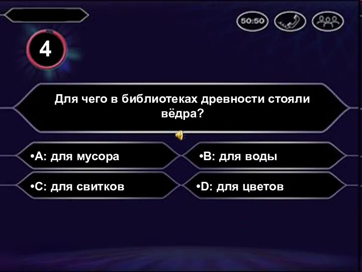 A: для мусора Для чего в библиотеках древности стояли вёдра?