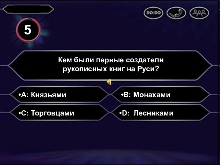 A: Князьями Кем были первые создатели рукописных книг на Руси?