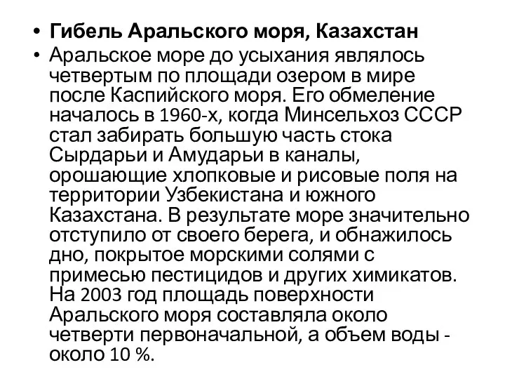 Гибель Аральского моря, Казахстан Аральское море до усыхания являлось четвертым