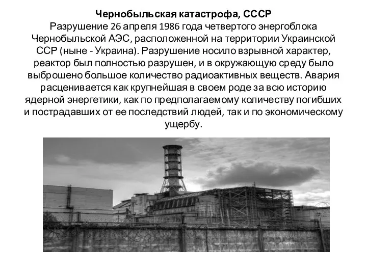 Чернобыльская катастрофа, СССР Разрушение 26 апреля 1986 года четвертого энергоблока