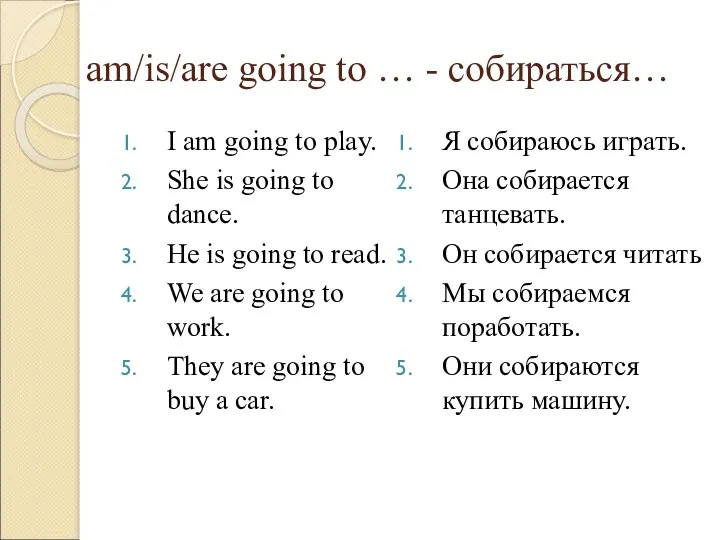 am/is/are going to … - собираться… I am going to