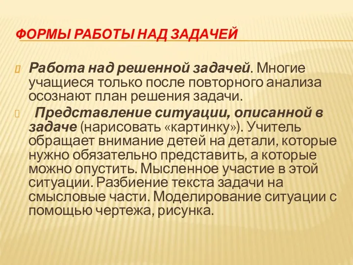 Формы работы над задачей Работа над решенной задачей. Многие учащиеся