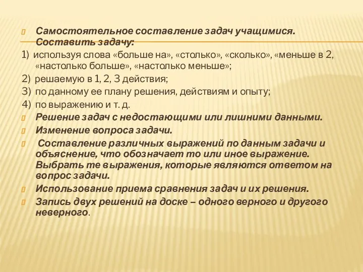 Самостоятельное составление задач учащимися. Составить задачу: 1) используя слова «больше