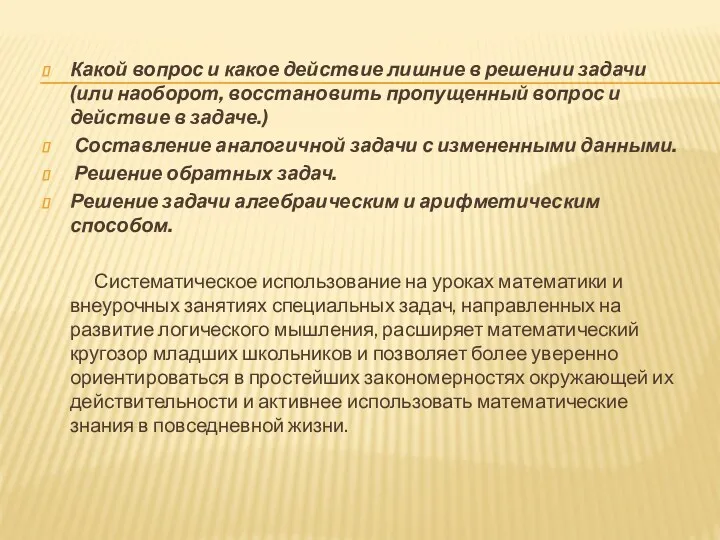 Какой вопрос и какое действие лишние в решении задачи (или наоборот, восстановить пропущенный