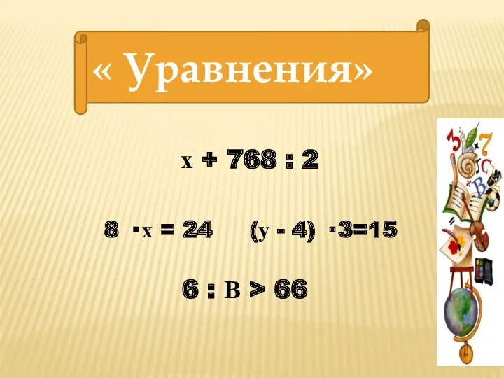 8 · х = 24 (у - 4) · 3=15 « Уравнения» х
