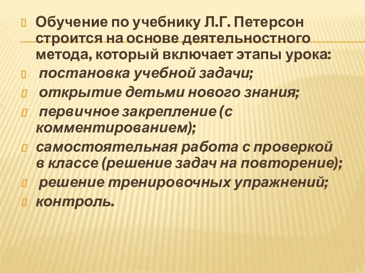 Обучение по учебнику Л.Г. Петерсон строится на основе деятельностного метода,