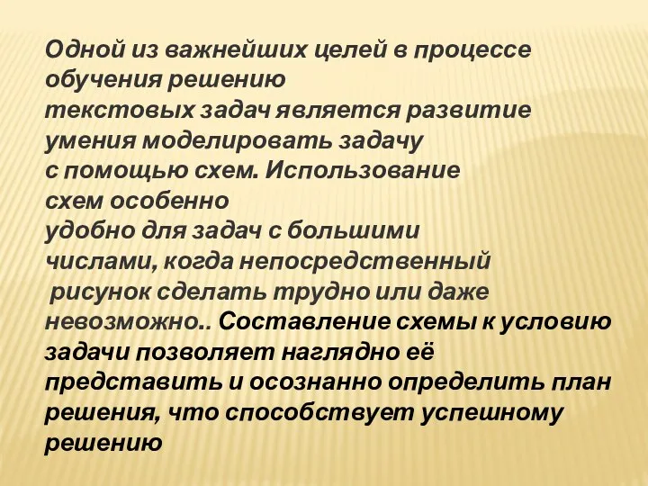 Одной из важнейших целей в процессе обучения решению текстовых задач