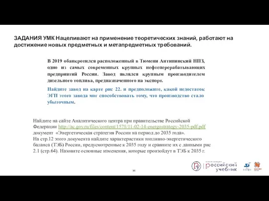 ЗАДАНИЯ УМК Нацеливают на применение теоретических знаний, работают на достижение