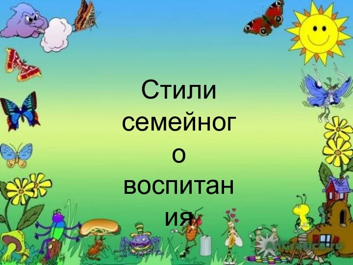 Стили семейного воспитания