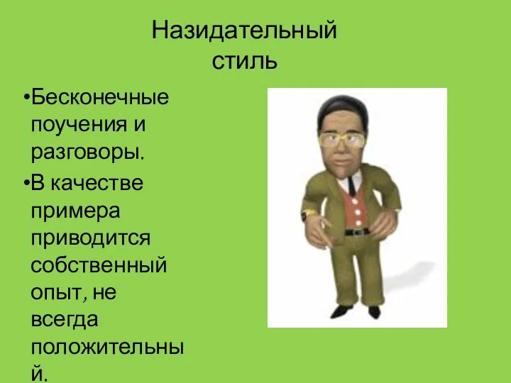 Назидательный стиль Бесконечные поучения и разговоры. В качестве примера приводится собственный опыт, не всегда положительный.