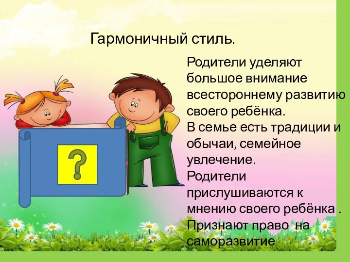 Гармоничный стиль. Родители уделяют большое внимание всестороннему развитию своего ребёнка.