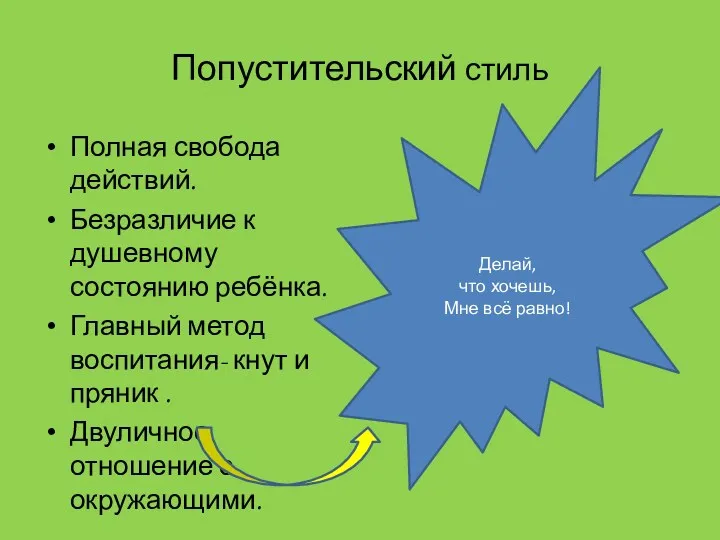 Попустительский стиль Полная свобода действий. Безразличие к душевному состоянию ребёнка.