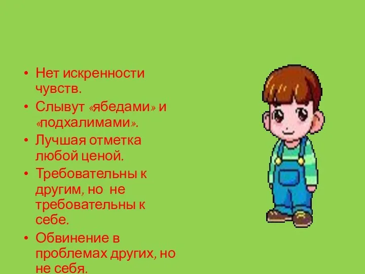 Нет искренности чувств. Слывут «ябедами» и «подхалимами». Лучшая отметка любой