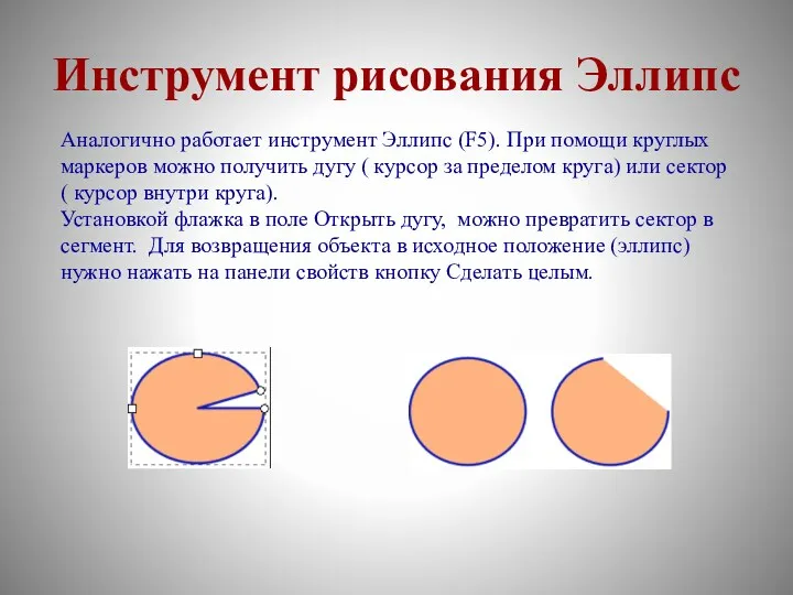 Инструмент рисования Эллипс Аналогично работает инструмент Эллипс (F5). При помощи