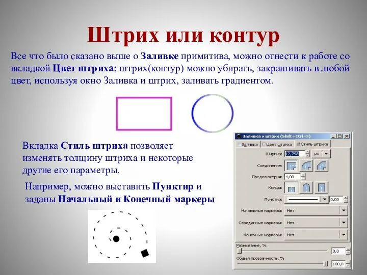 Штрих или контур Все что было сказано выше о Заливке