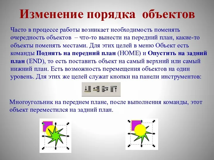 Изменение порядка объектов Часто в процессе работы возникает необходимость поменять