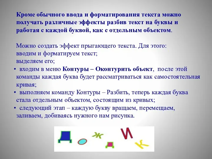 Кроме обычного ввода и форматирования текста можно получать различные эффекты