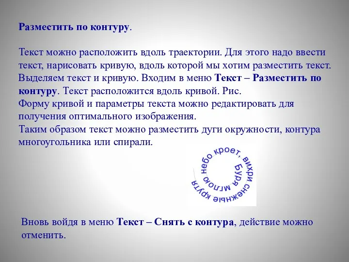 Разместить по контуру. Текст можно расположить вдоль траектории. Для этого